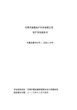 天津天保房地產(chǎn)開發(fā)有限公司資產(chǎn)評估報告書