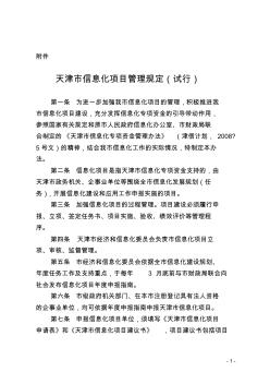 天津市信息化项目管理规定(试行)