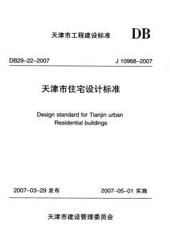 天津市住宅设计标准DB29-22-2007