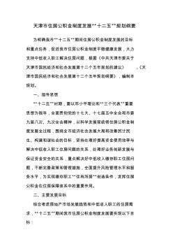 天津市住房公积金制度发展“十二五”规划纲要