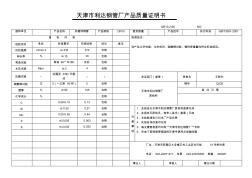 天津市利达钢管厂产品质量证明书