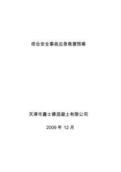 天津市嘉士德混凝土有限公司安全生產(chǎn)事故綜合應(yīng)急預(yù)案