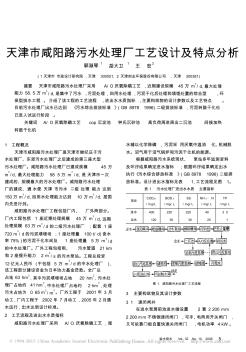 天津市咸陽路污水處理廠工藝設(shè)計及特點分析_郭淑琴