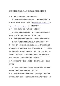 天津市国家税务局网上申报系统使用常见问题解答