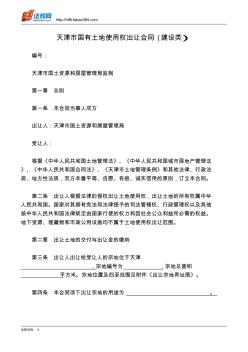 天津市国有土地使用权出让合同(建设类)