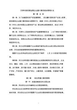 天津市国资委监管企业重大事项报告管理办法