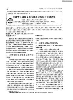 天津市土壤重金属污染现状与综合治理对策