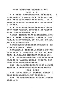 天津市地下超深基坑工程第三方监测管理办法20
