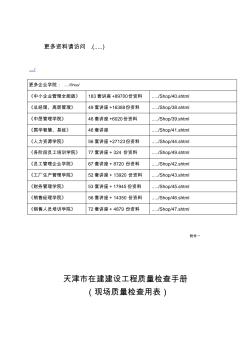 天津市在建建设工程质量检查表