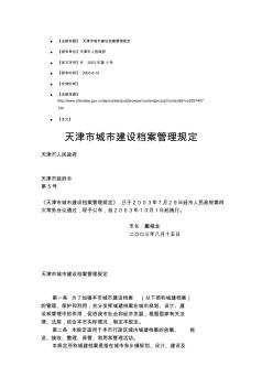 天津市城市建设档案管理规定