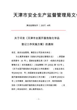 天津市安全生产监督管理局文件