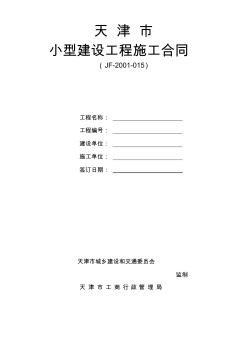 天津市小型建设工程施工合同 (3)
