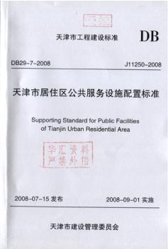 天津市居住区公共服务设施配置标准