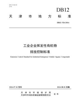 天津市工业企业挥发性有机物排放控制标准