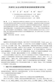 天津市工业企业挥发性有机物排放管理与控制_王伟