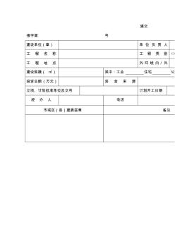 天津市工程建设项目报建备案表