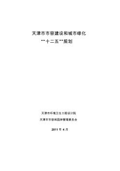 天津市市容建设和城市绿化