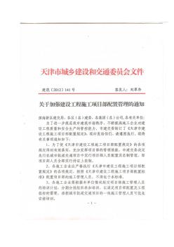 天津市建委《关于加强建设工程施工项目部配置管理的通知》123
