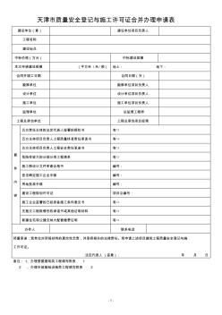 天津市建筑工程施工许可证申请表