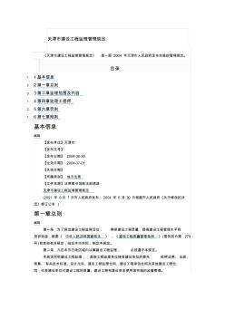 天津市建设工程监理管理规定