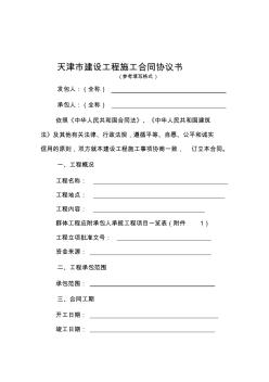 天津市建设工程施工合同(现行标准范本)