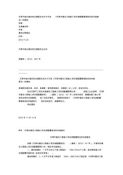 天津市建设工程施工项目部配置管理规定的实施意见 (2)