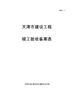 天津市建设工程竣工验收备案表 (2)