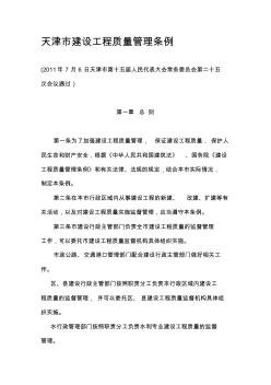 天津市建设工程质量管理条例 (4)
