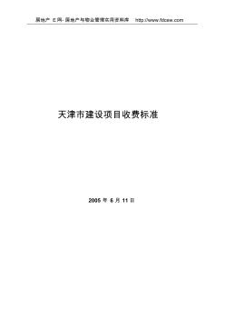 天津市建设项目收费标准(2005)