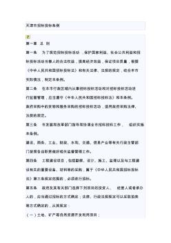 天津市招标投标条例 (2)