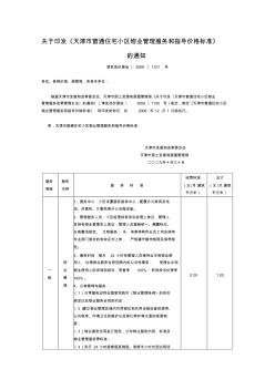 天津市普通住宅小區(qū)物業(yè)管理服務和指導價格標準