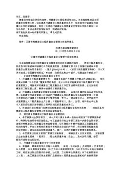 天津市村镇建设工程质量安全管理工作指导意见