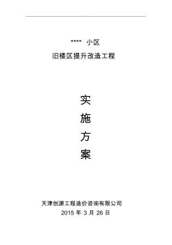 天津市某某小区旧楼区提升改造工程实施方案