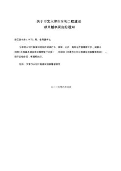 天津市水利工程建设项目稽察规定