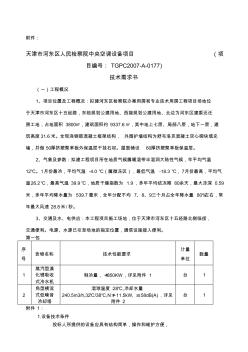 天津市河东区人民检察院中央空调设备项目