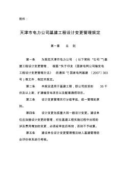 天津市电力公司基建工程设计变更管理规定