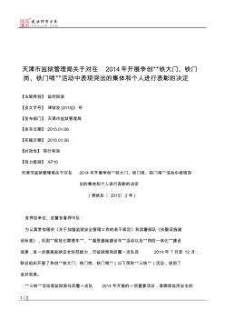 天津市监狱管理局关于对在2014年开展争创“铁大门、铁门岗、铁门