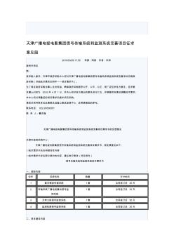 天津广播电视电影集团信号传输系统和监测系统完善项目征求意见函