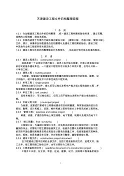 天津建设工程文件归档整理规程