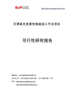 天津某先进柔性制造加工平台可行性研究报告案例