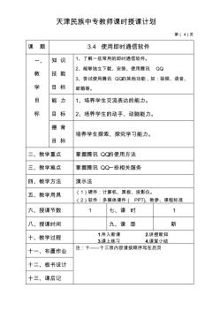 天津民族中专教师课时授课计划课题34使用即时通信软件教学