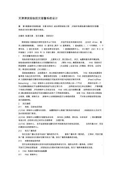 天津津滨轻轨防灾报警系统设计
