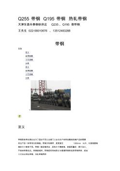 天津热轧带钢厂家(Q235带钢、Q195带钢)现货规格