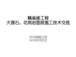 天然大理石、磨光花岗岩饰面施工技术交底