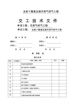 天然气供气工程交工技术文件