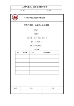 天然气使用、巡检安全操作规程