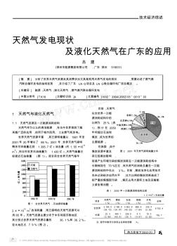 天然气发电现状及液化天然气在广东的应用(1)