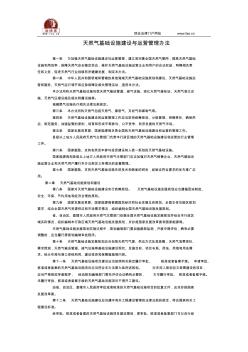 天然气基础设施建设与运营管理办法全文--国务院部委规章