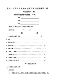 天然气管道焊接施工方案