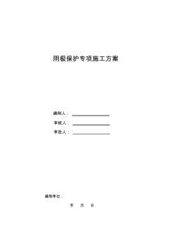 天然气管道阴极保护专项施工方案 (2)